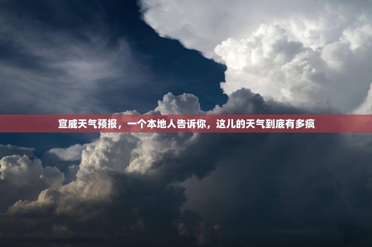 宣威天气预报，一个本地人告诉你，这儿的天气到底有多疯