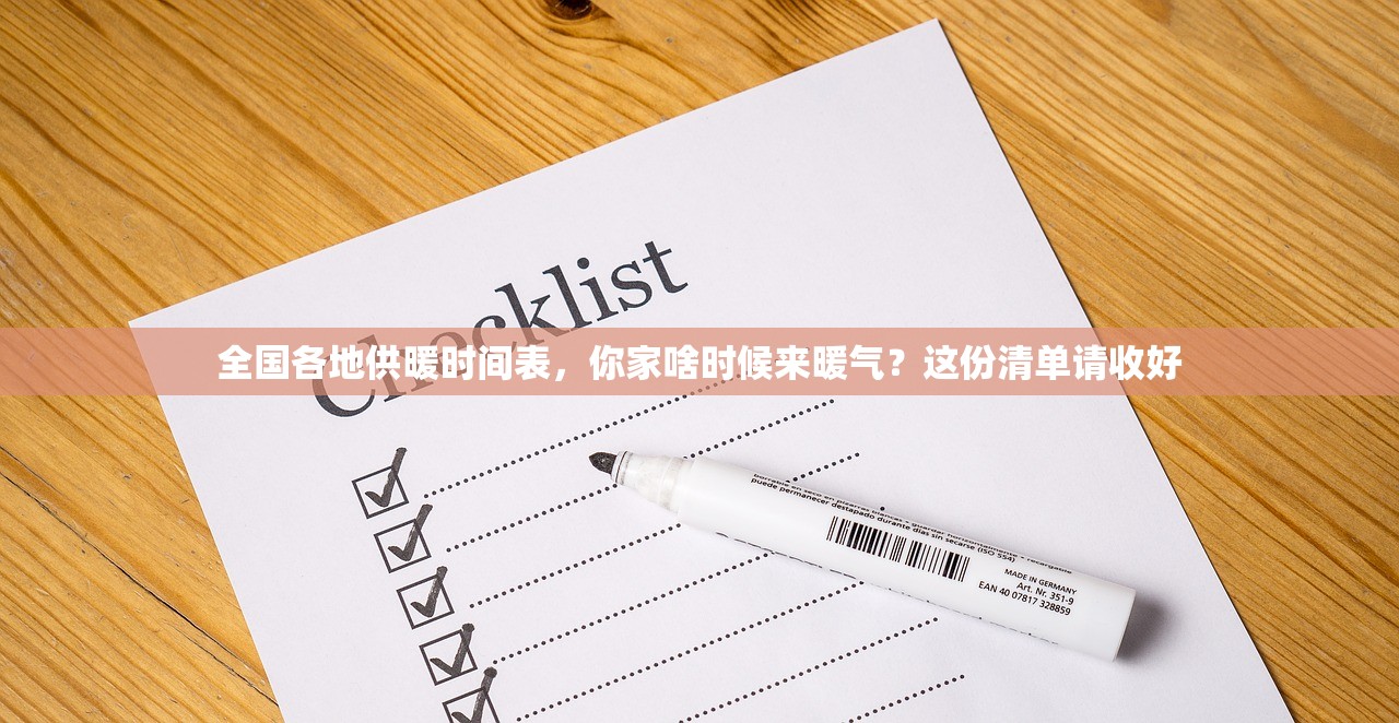 全国各地供暖时间表，你家啥时候来暖气？这份清单请收好