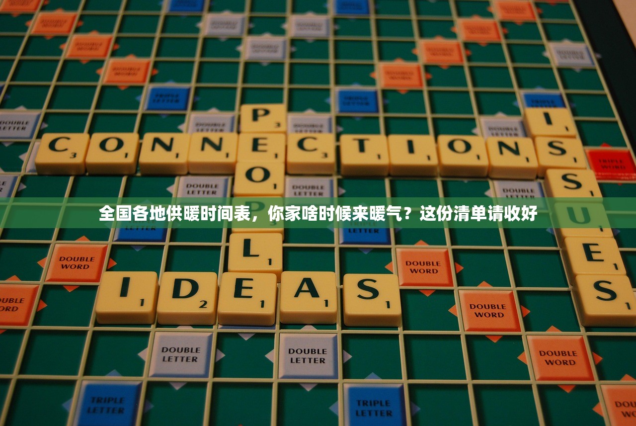 全国各地供暖时间表，你家啥时候来暖气？这份清单请收好