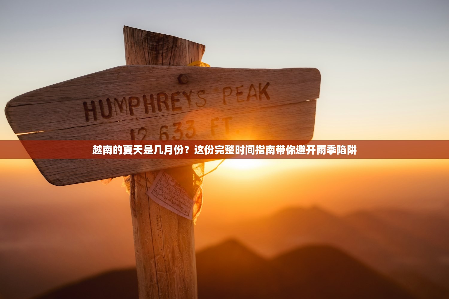 越南的夏天是几月份？这份完整时间指南带你避开雨季陷阱