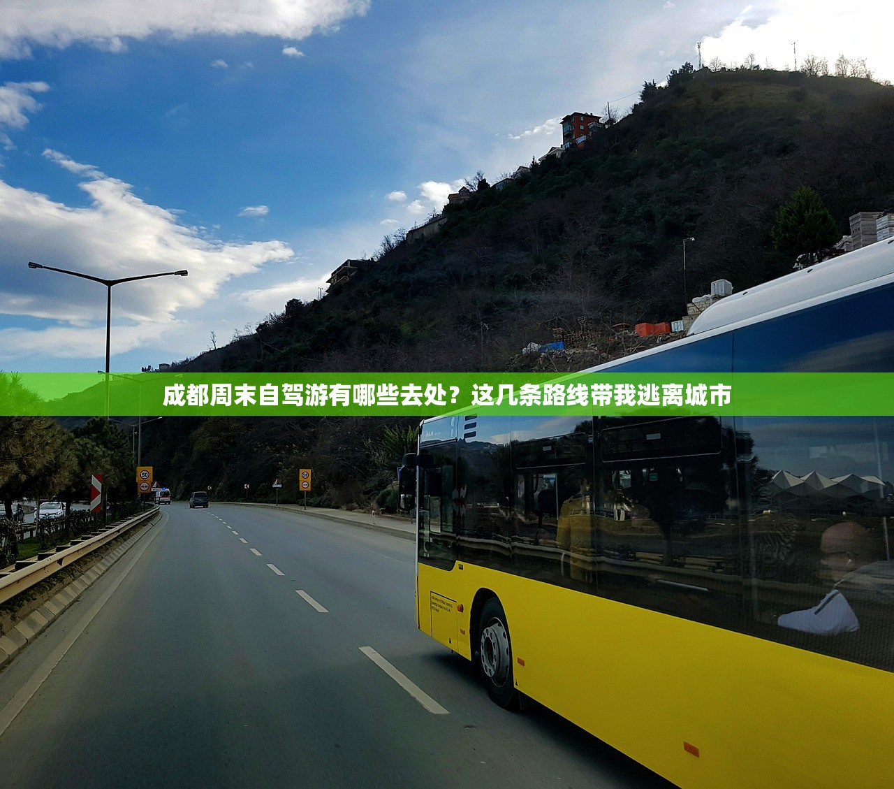 成都周末自驾游有哪些去处？这几条路线带我逃离城市