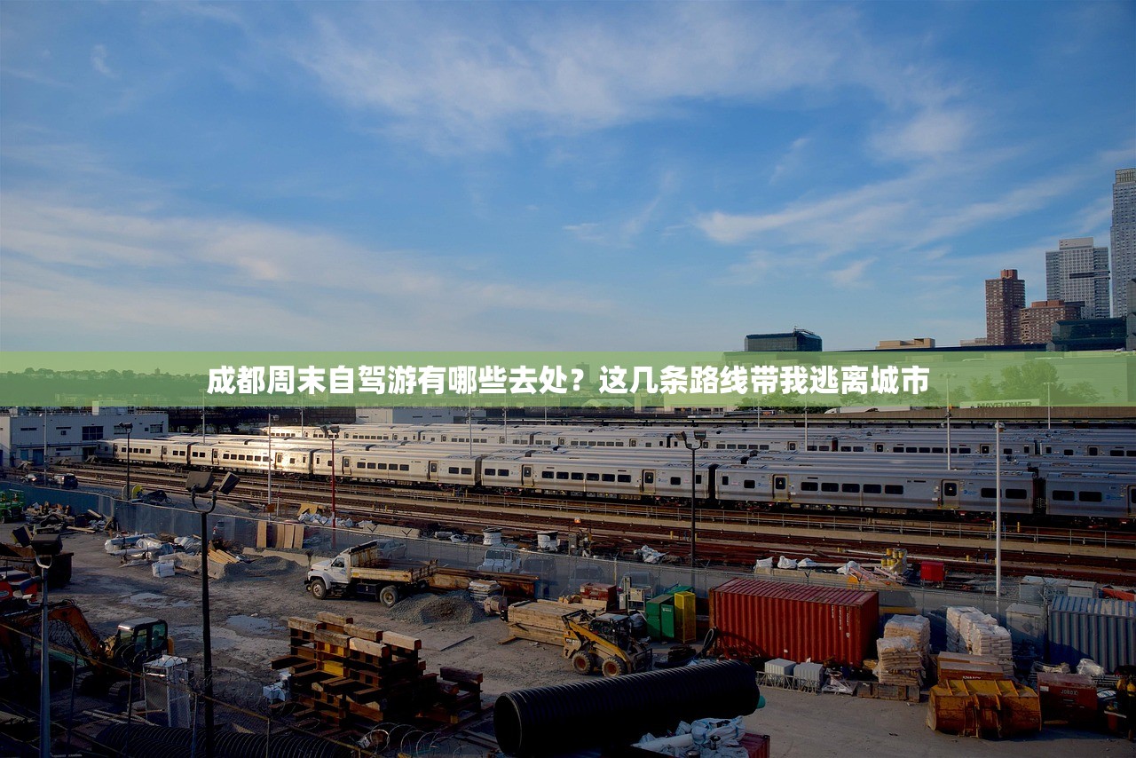 成都周末自驾游有哪些去处？这几条路线带我逃离城市