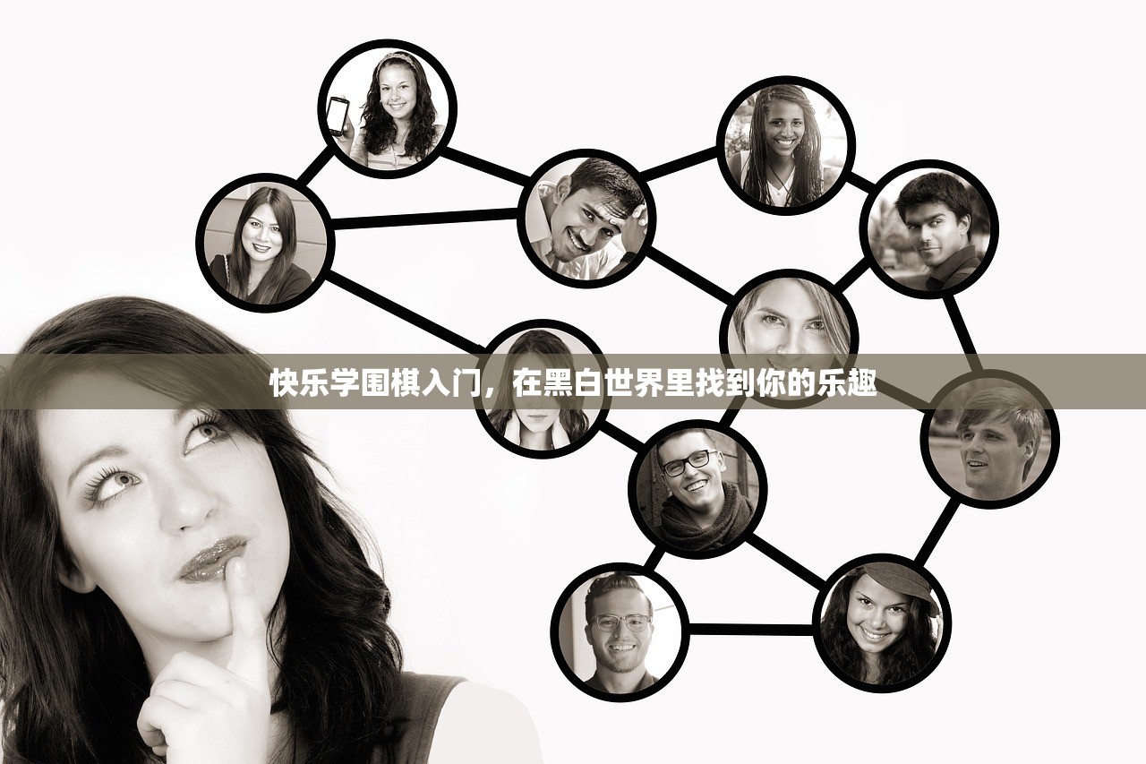 快乐学围棋入门，在黑白世界里找到你的乐趣