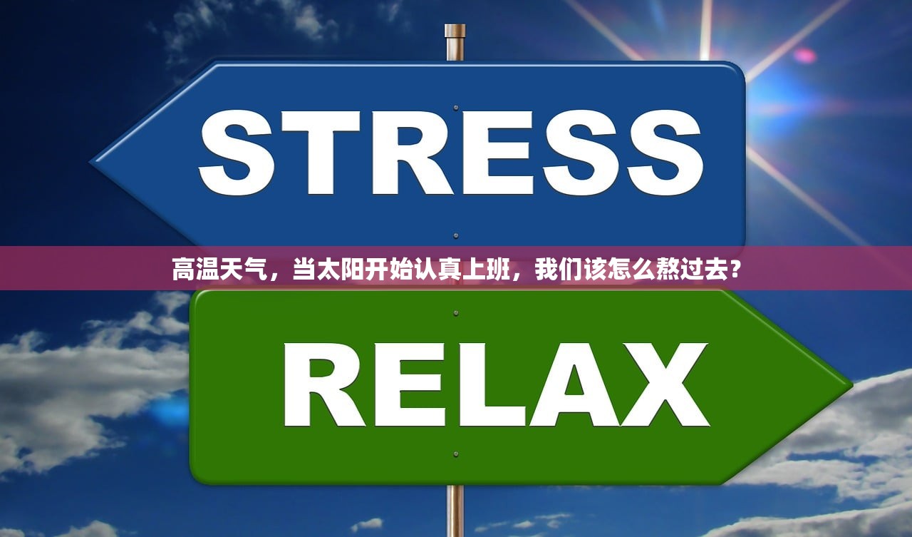 高温天气，当太阳开始认真上班，我们该怎么熬过去？