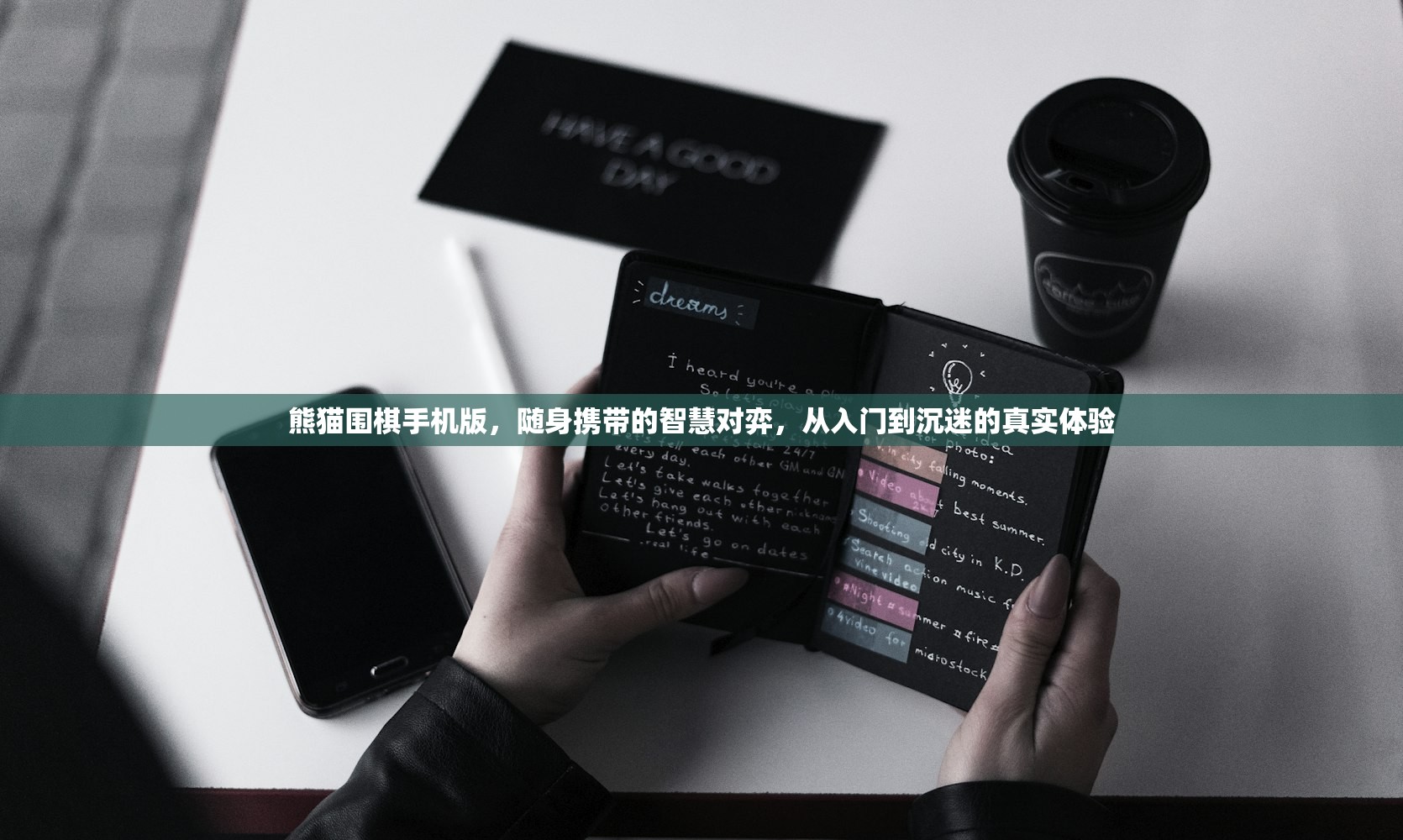熊猫围棋手机版，随身携带的智慧对弈，从入门到沉迷的真实体验