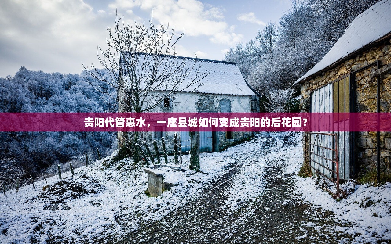 贵阳代管惠水，一座县城如何变成贵阳的后花园？