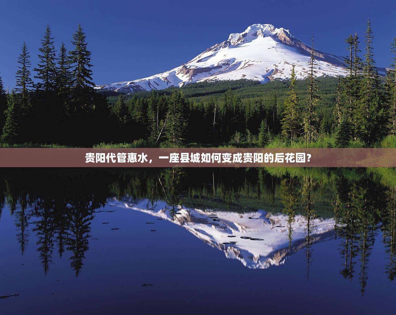 贵阳代管惠水，一座县城如何变成贵阳的后花园？