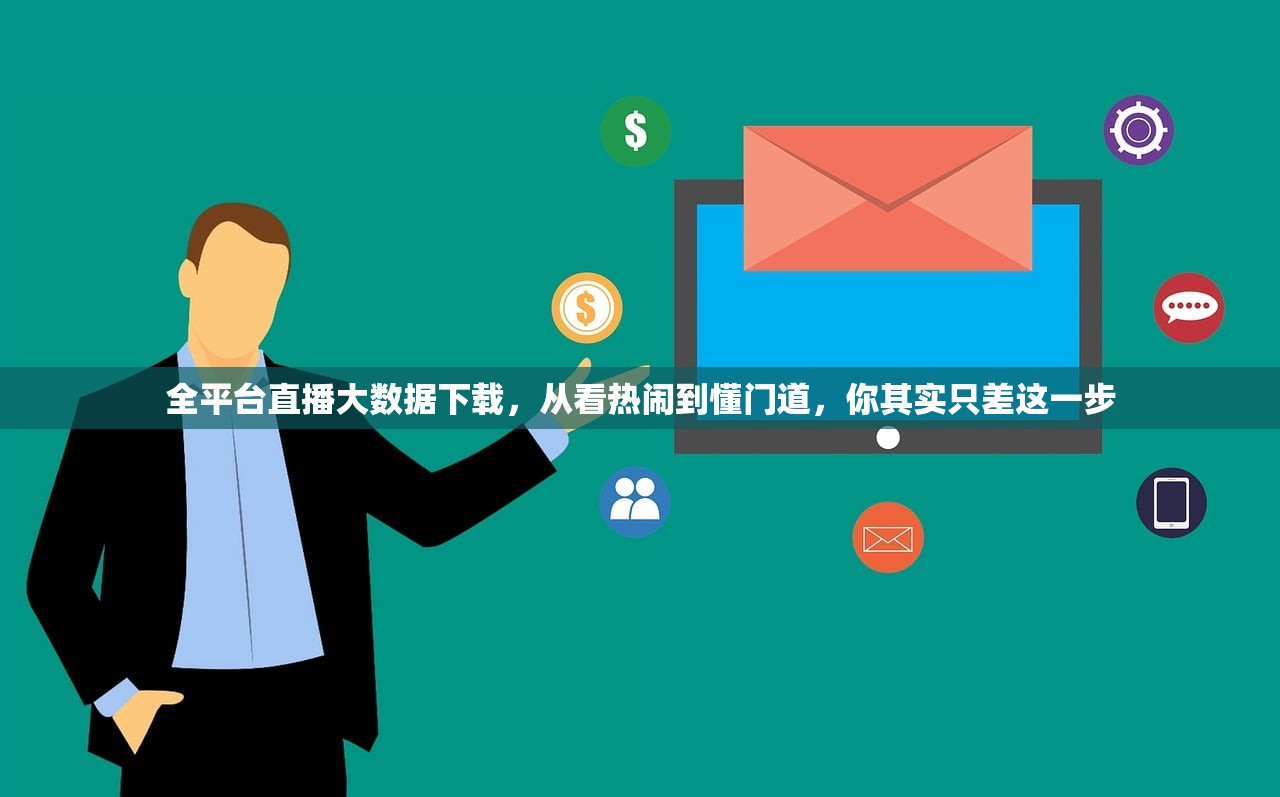 全平台直播大数据下载，从看热闹到懂门道，你其实只差这一步