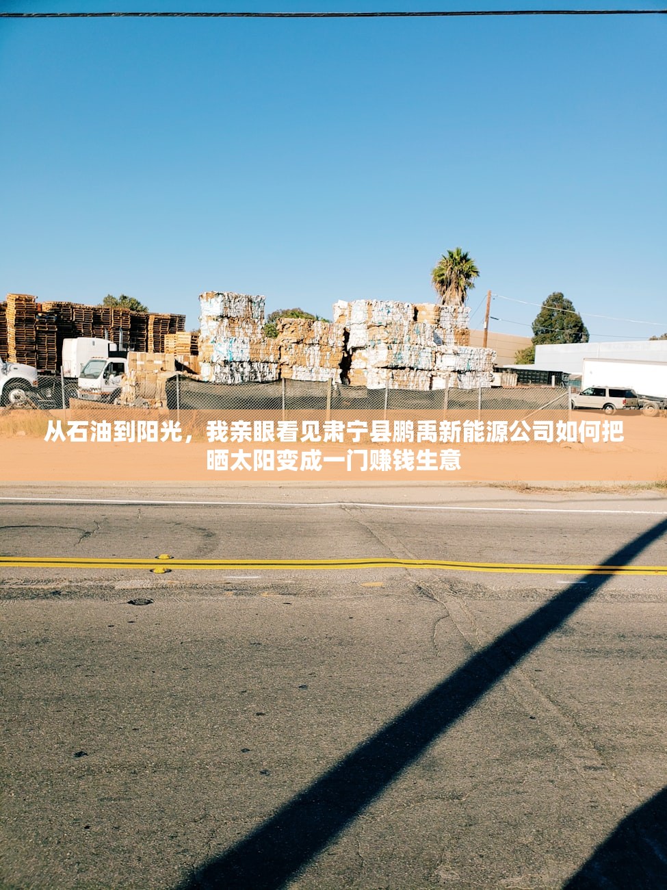从石油到阳光，我亲眼看见肃宁县鹏禹新能源公司如何把晒太阳变成一门赚钱生意