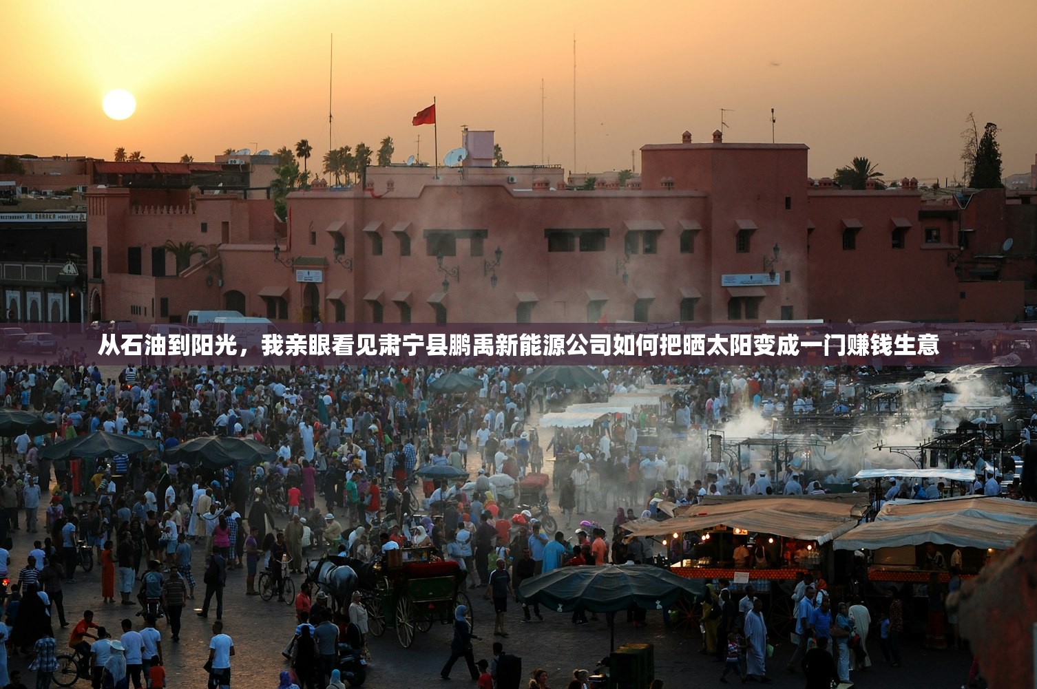 从石油到阳光，我亲眼看见肃宁县鹏禹新能源公司如何把晒太阳变成一门赚钱生意
