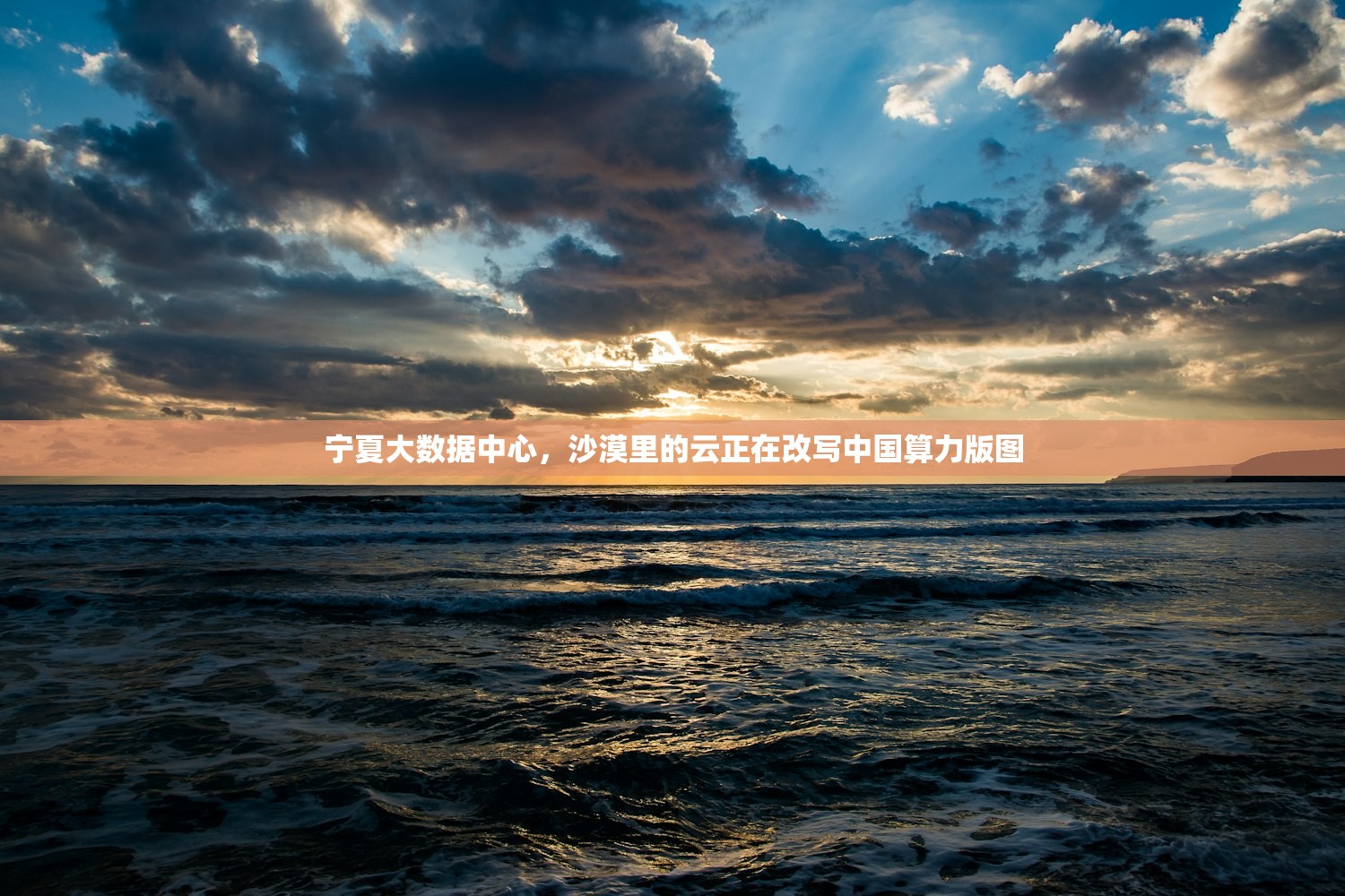 宁夏大数据中心，沙漠里的云正在改写中国算力版图