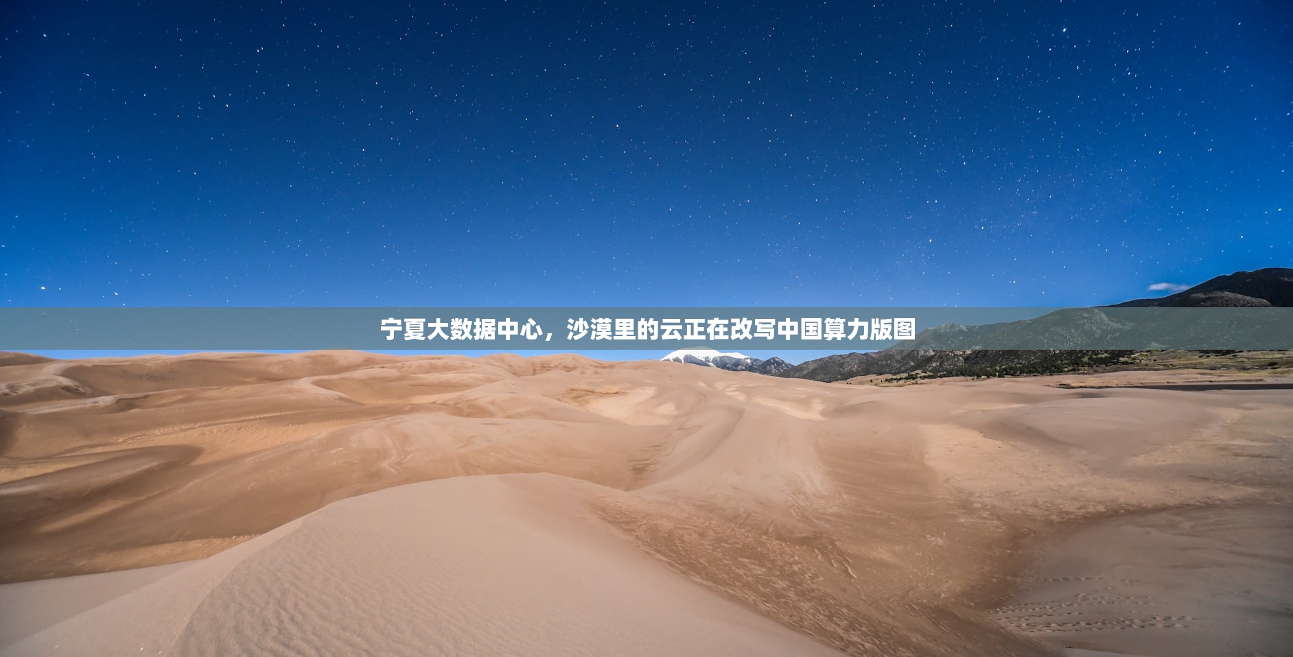宁夏大数据中心，沙漠里的云正在改写中国算力版图