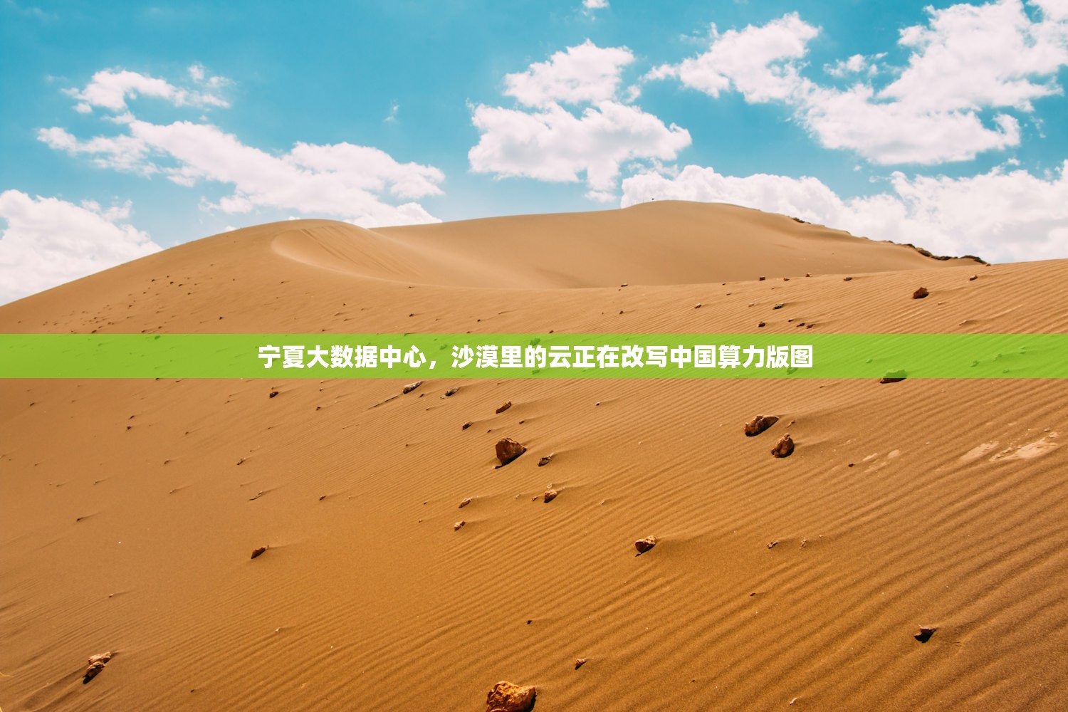 宁夏大数据中心，沙漠里的云正在改写中国算力版图
