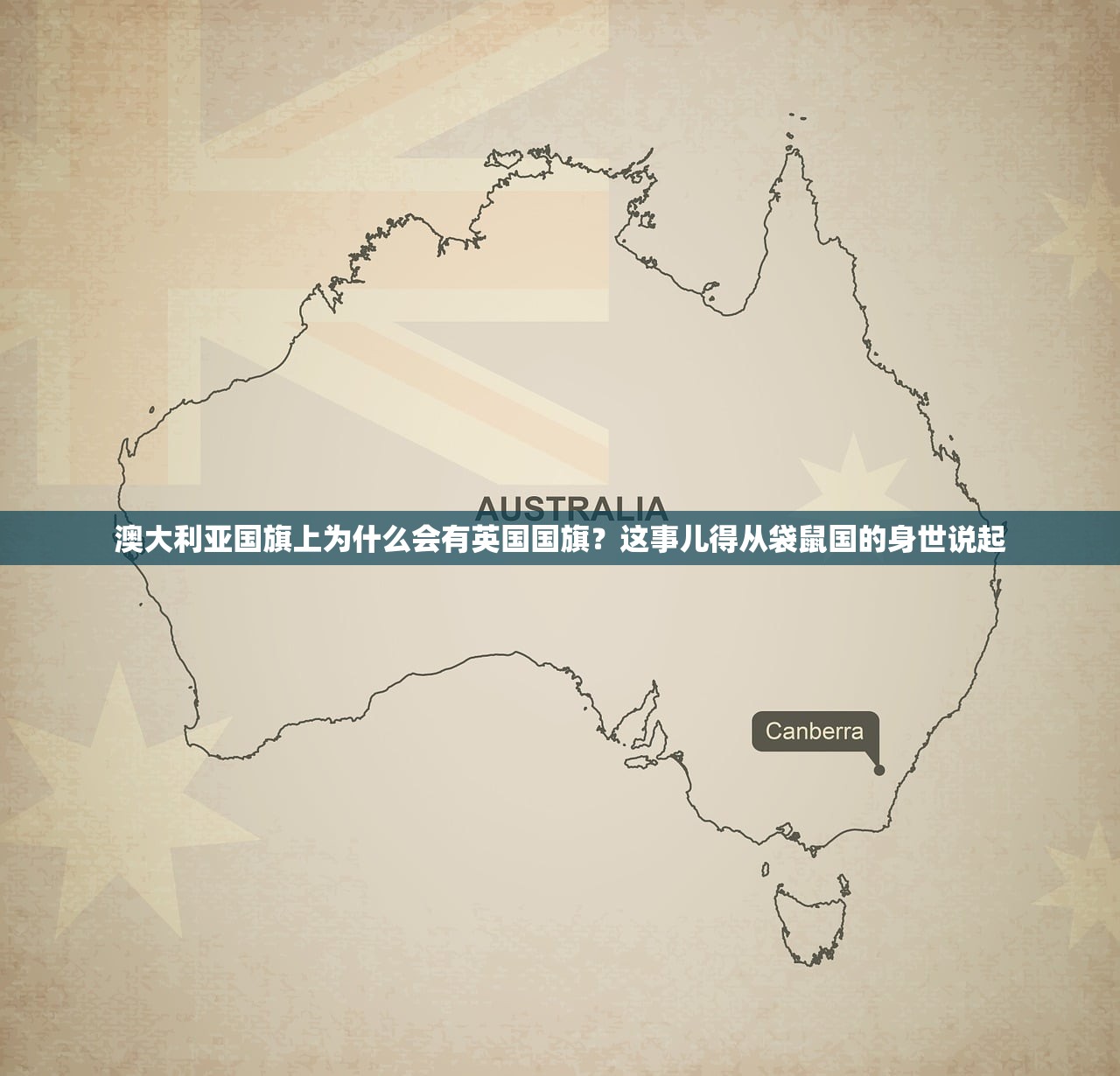 澳大利亚国旗上为什么会有英国国旗？这事儿得从袋鼠国的身世说起