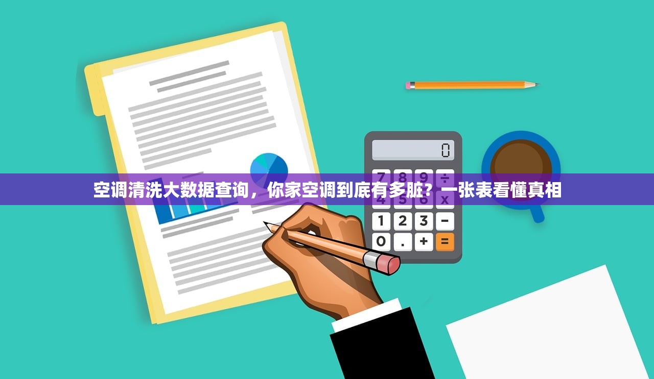 空调清洗大数据查询，你家空调到底有多脏？一张表看懂真相