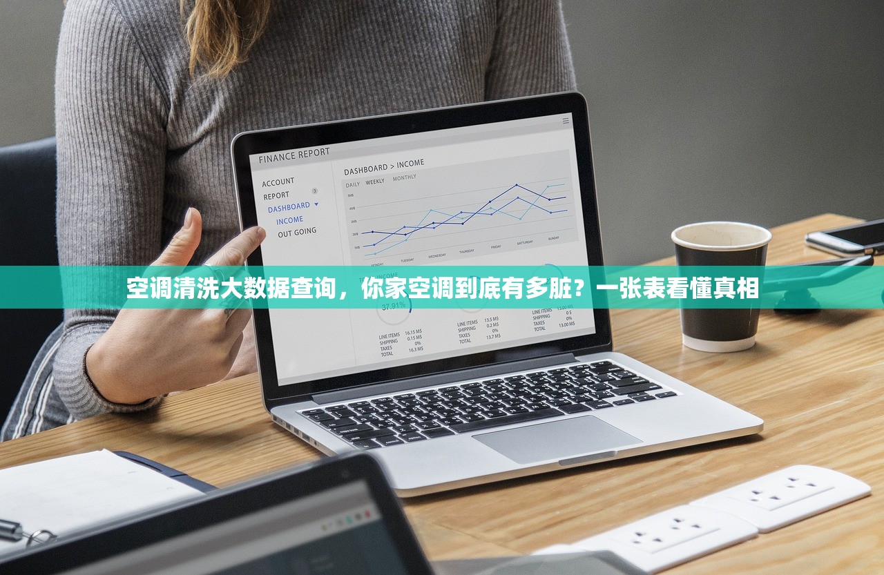 空调清洗大数据查询，你家空调到底有多脏？一张表看懂真相