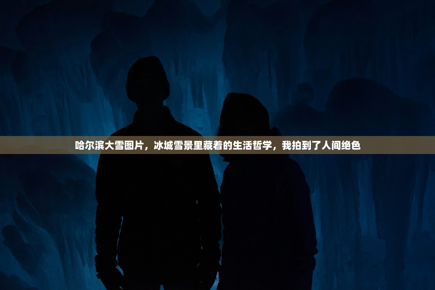 哈尔滨大雪图片，冰城雪景里藏着的生活哲学，我拍到了人间绝色