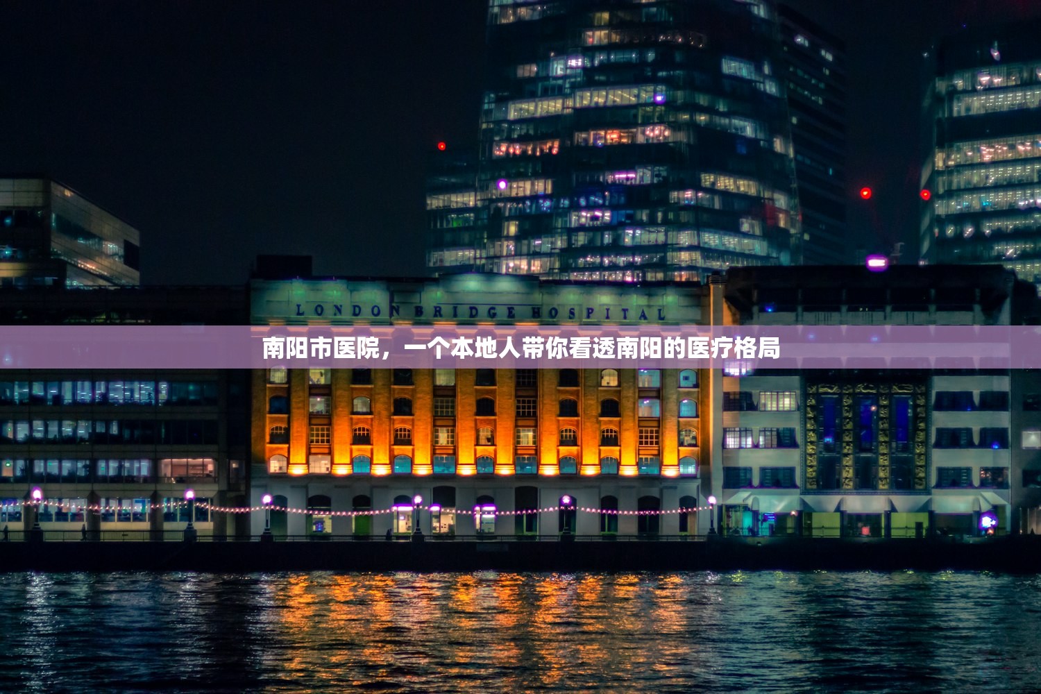 南阳市医院，一个本地人带你看透南阳的医疗格局