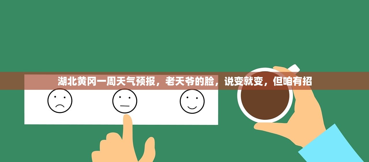 湖北黄冈一周天气预报，老天爷的脸，说变就变，但咱有招