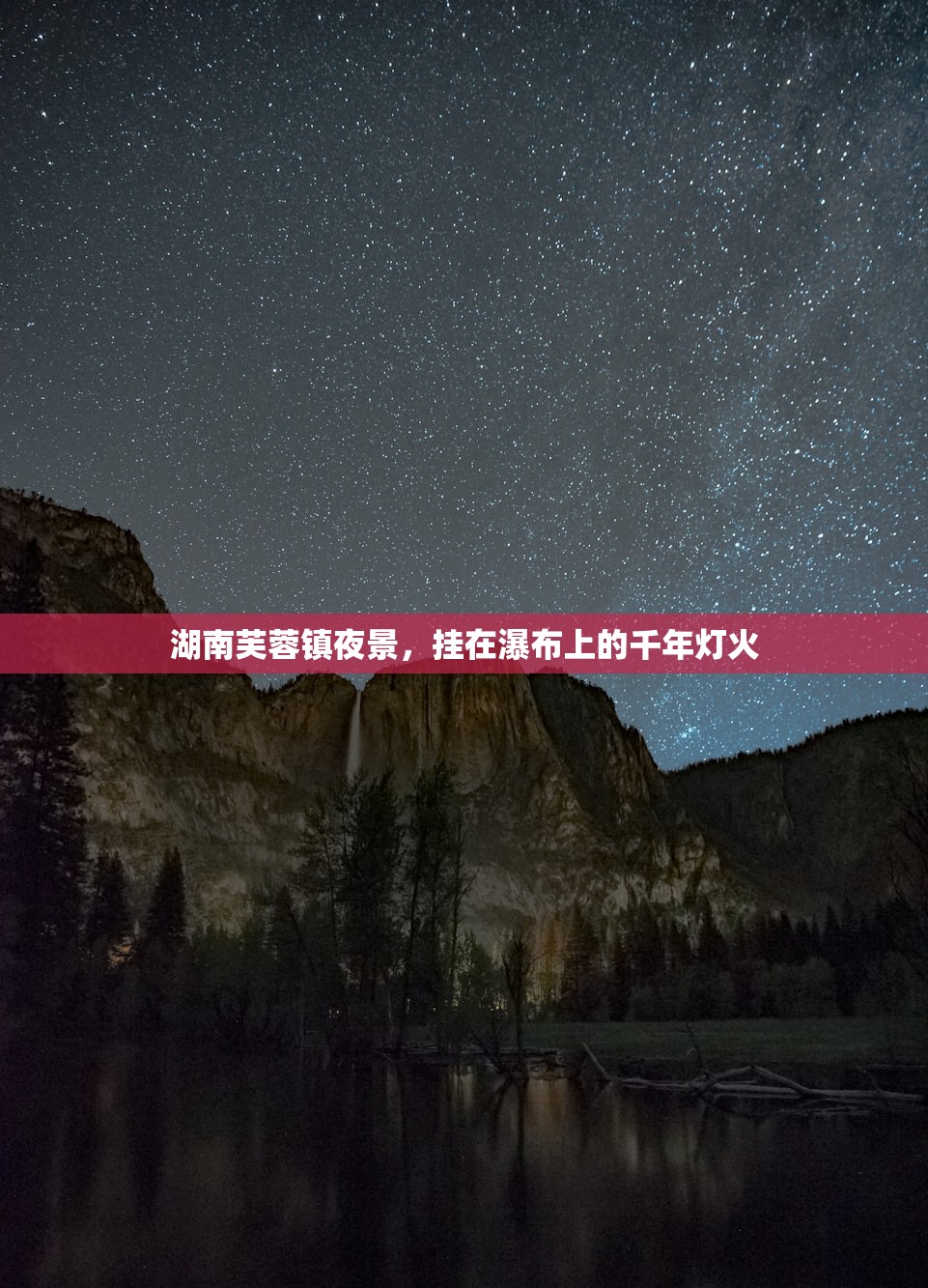 湖南芙蓉镇夜景，挂在瀑布上的千年灯火