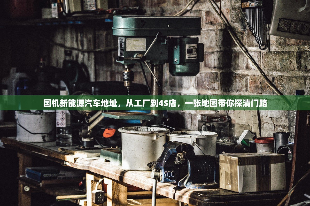 国机新能源汽车地址，从工厂到4S店，一张地图带你探清门路