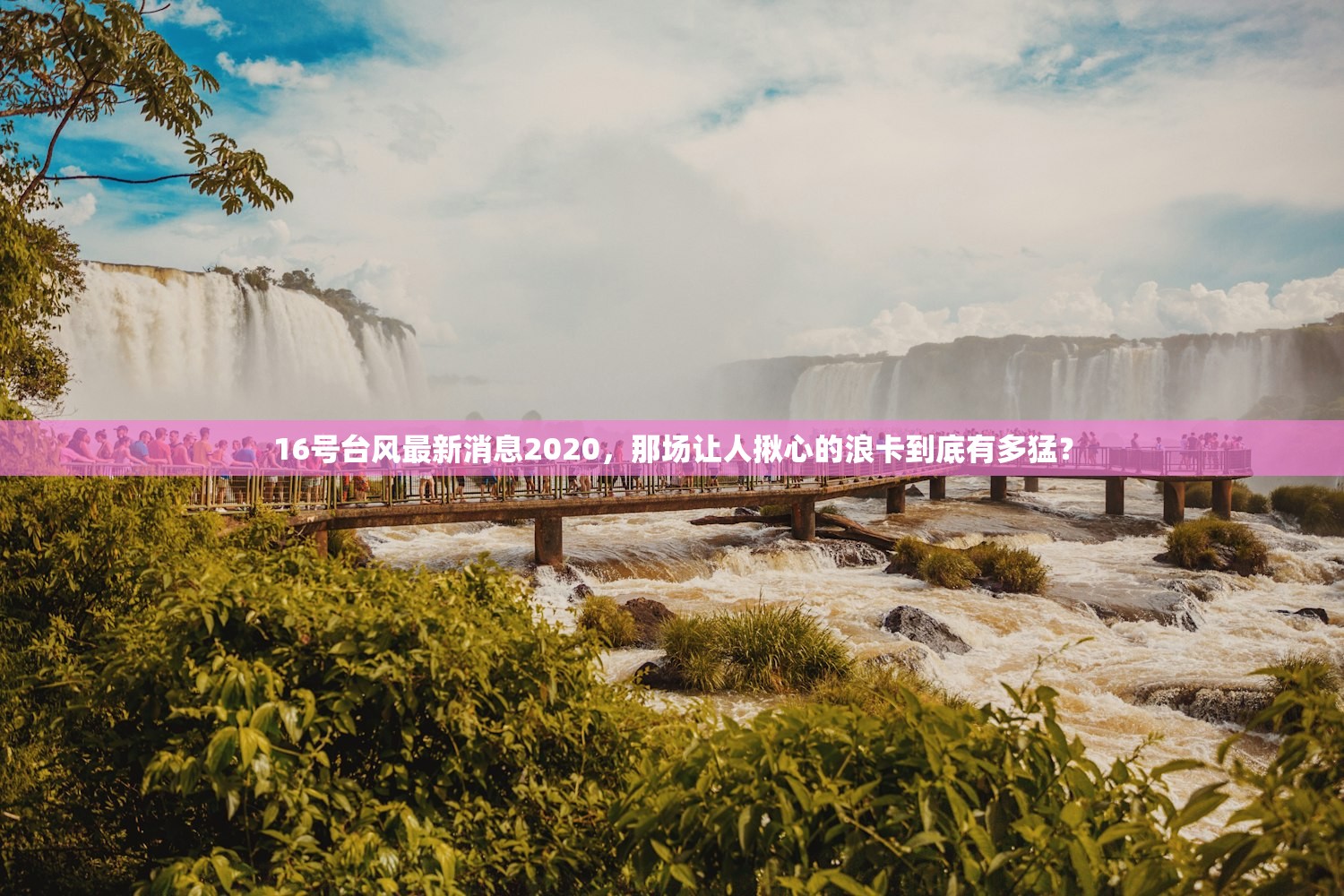 16号台风最新消息2020,那场让人揪心的浪卡到底有多猛? 16号台风最新消息2020,那场让人揪心的浪卡到底有多猛?