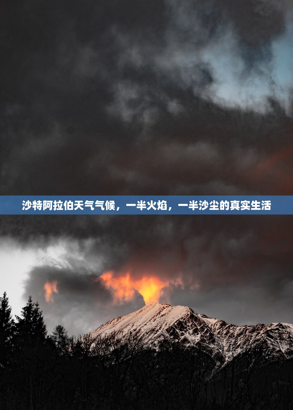 沙特阿拉伯天气气候，一半火焰，一半沙尘的真实生活