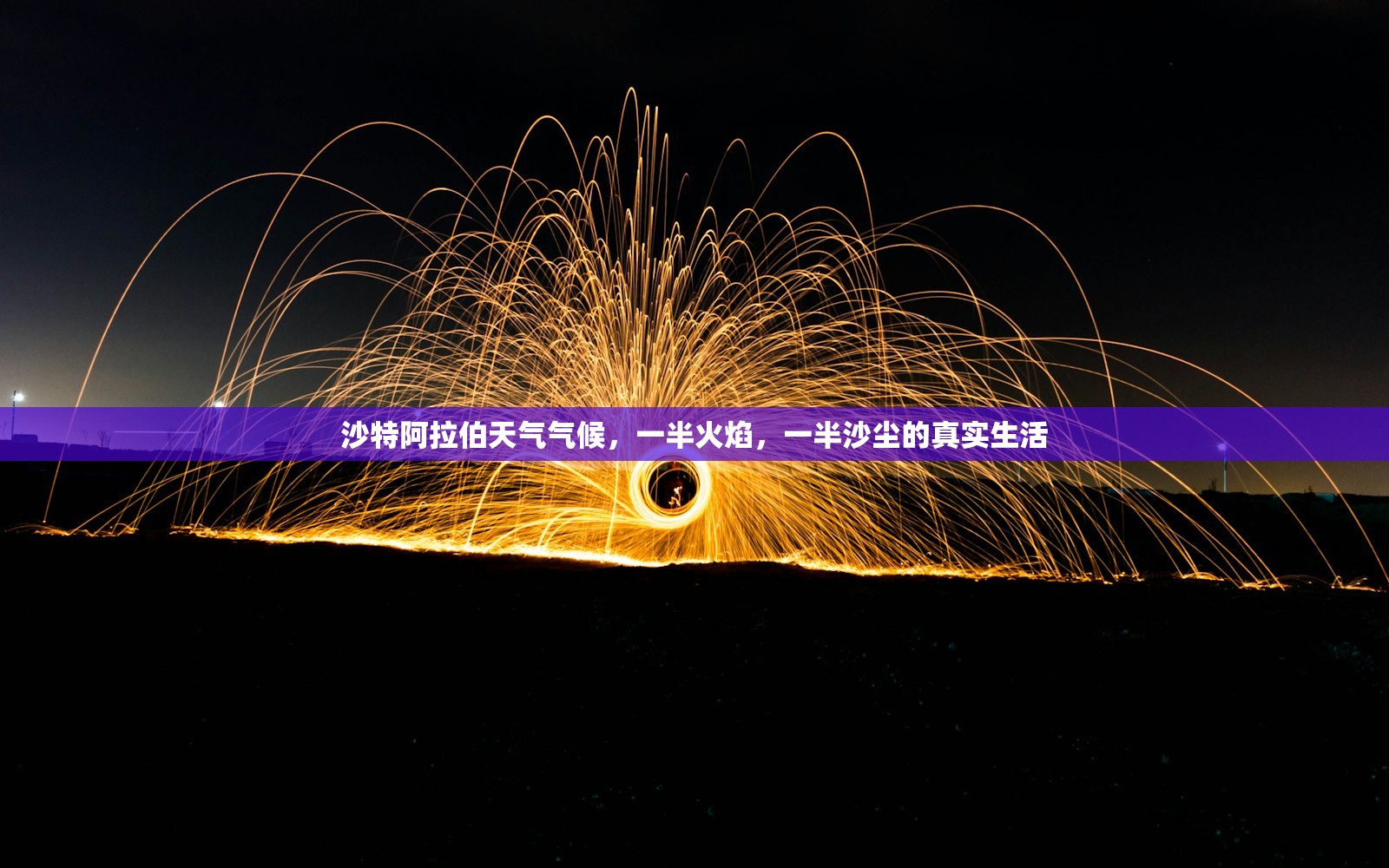 沙特阿拉伯天气气候，一半火焰，一半沙尘的真实生活