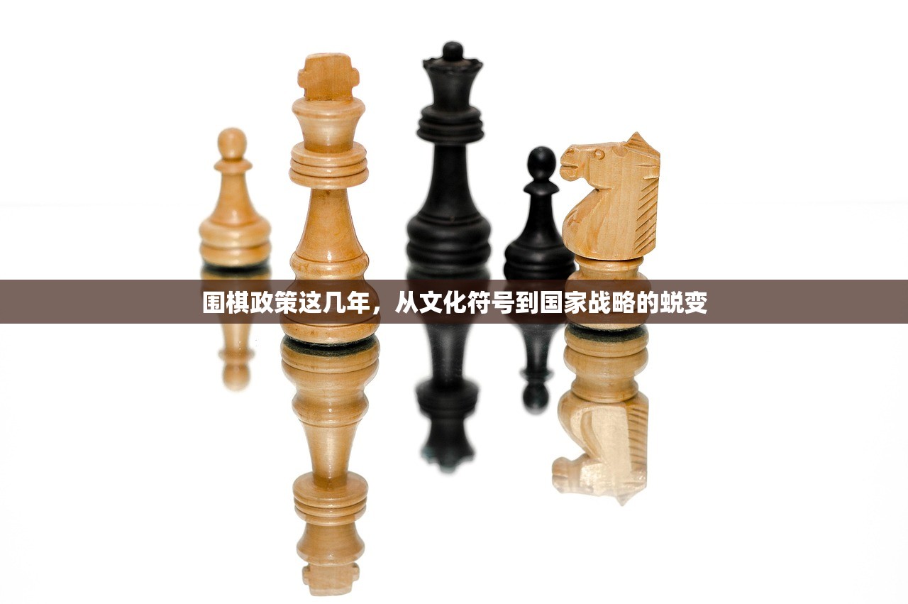 围棋政策这几年，从文化符号到国家战略的蜕变