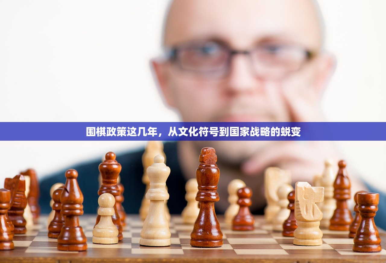 围棋政策这几年，从文化符号到国家战略的蜕变