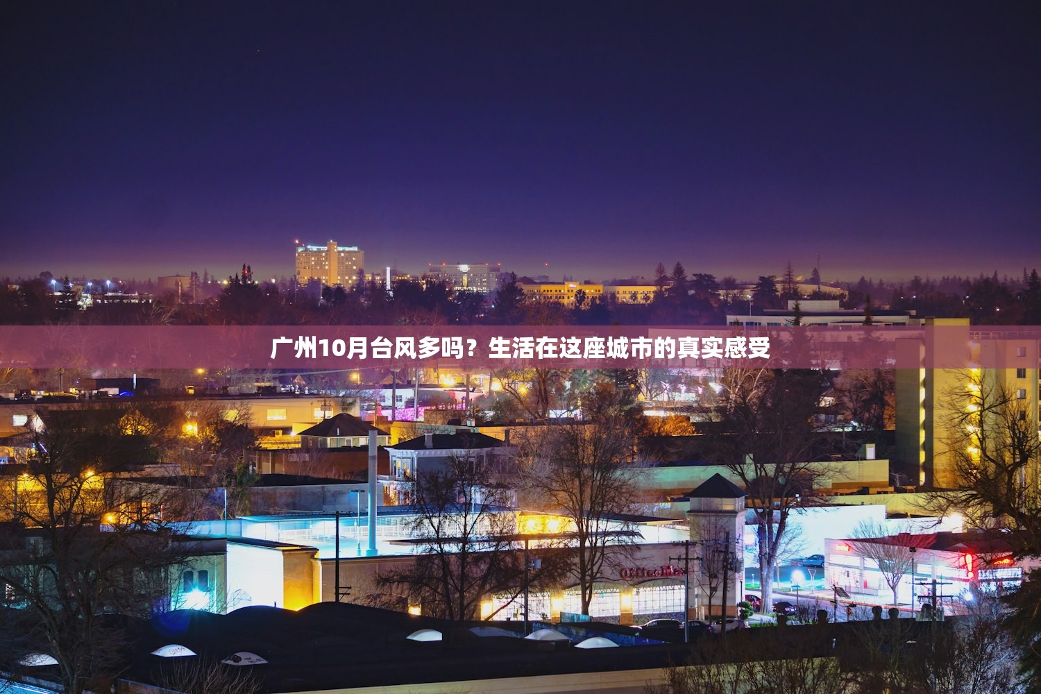 广州10月台风多吗？生活在这座城市的真实感受