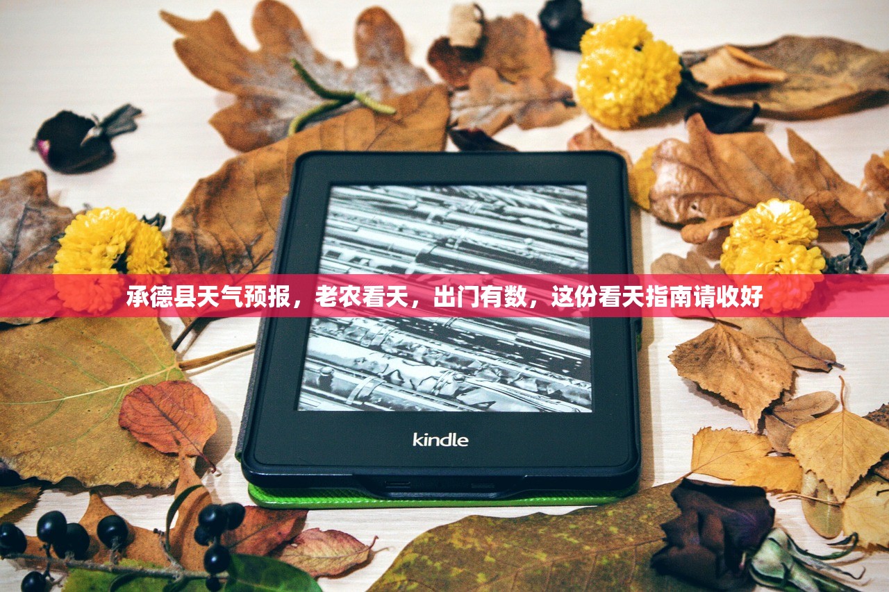 承德县天气预报，老农看天，出门有数，这份看天指南请收好