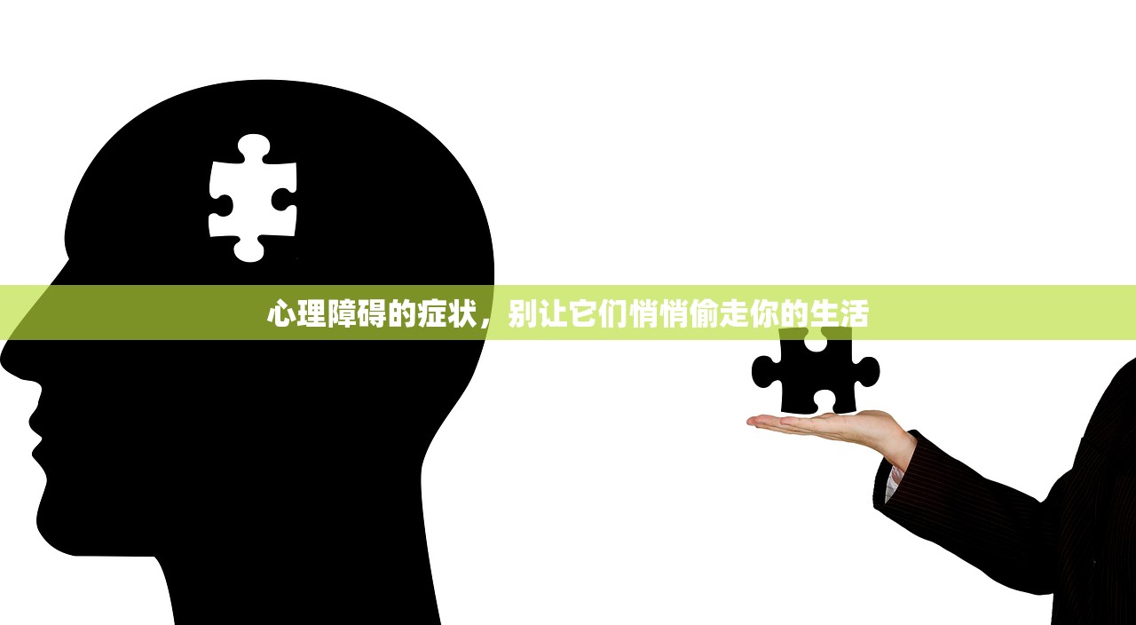 心理障碍的症状，别让它们悄悄偷走你的生活