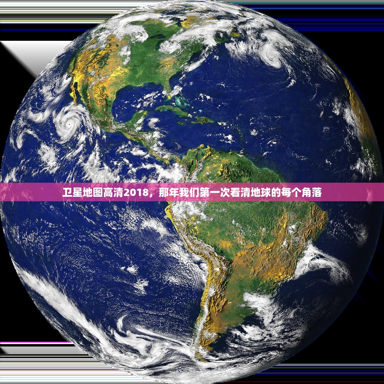 卫星地图高清2018，那年我们第一次看清地球的每个角落