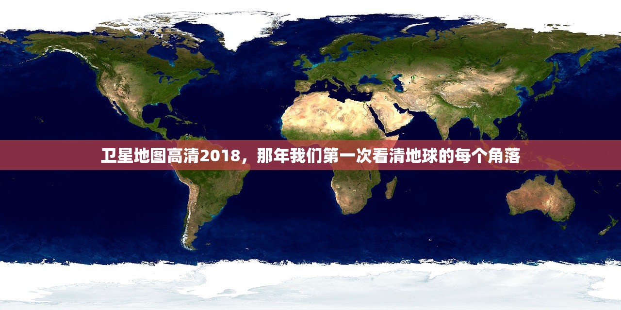 卫星地图高清2018，那年我们第一次看清地球的每个角落