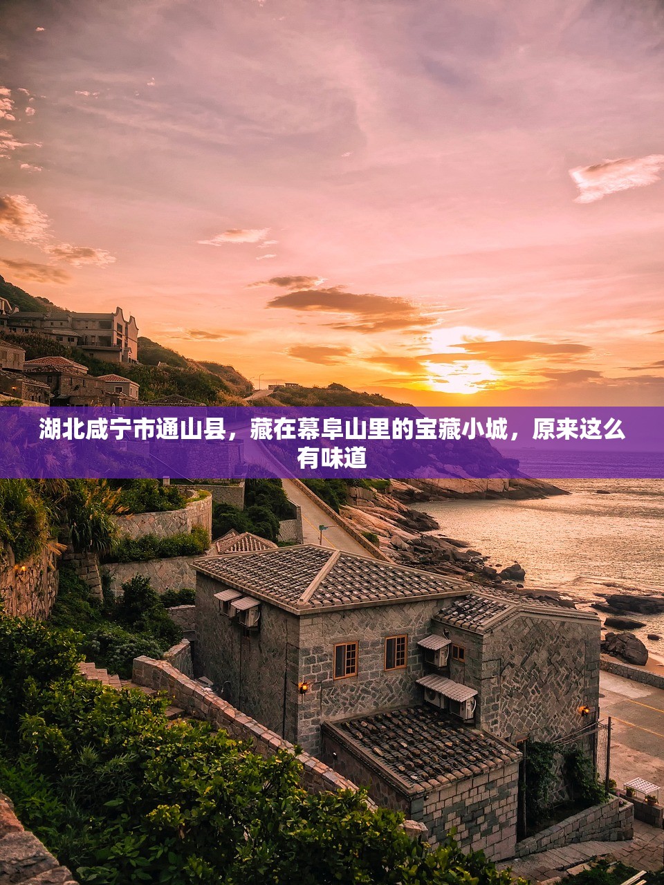湖北咸宁市通山县，藏在幕阜山里的宝藏小城，原来这么有味道