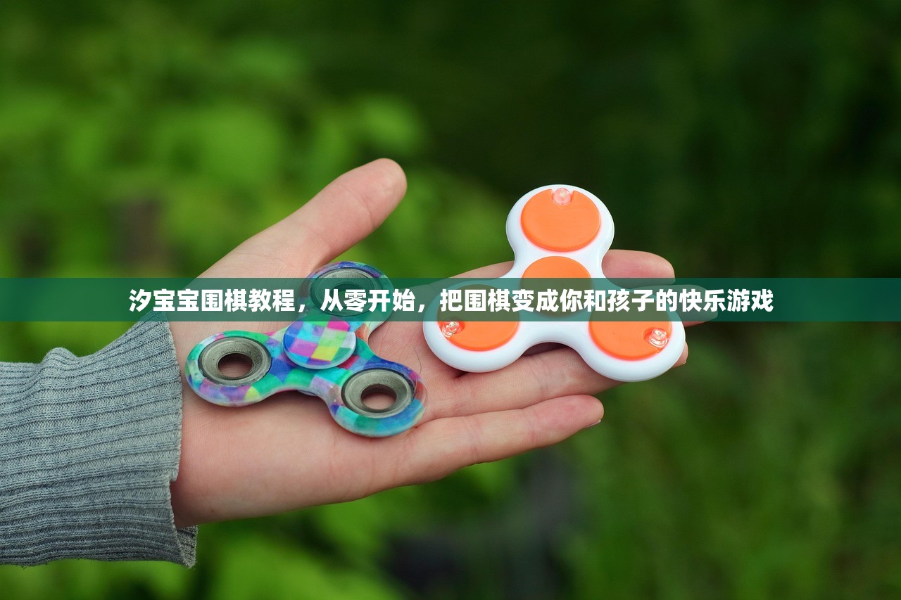 汐宝宝围棋教程，从零开始，把围棋变成你和孩子的快乐游戏