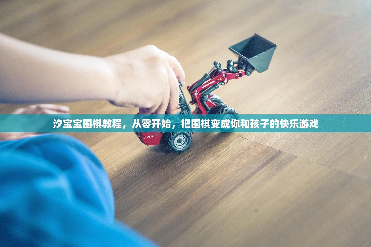 汐宝宝围棋教程，从零开始，把围棋变成你和孩子的快乐游戏