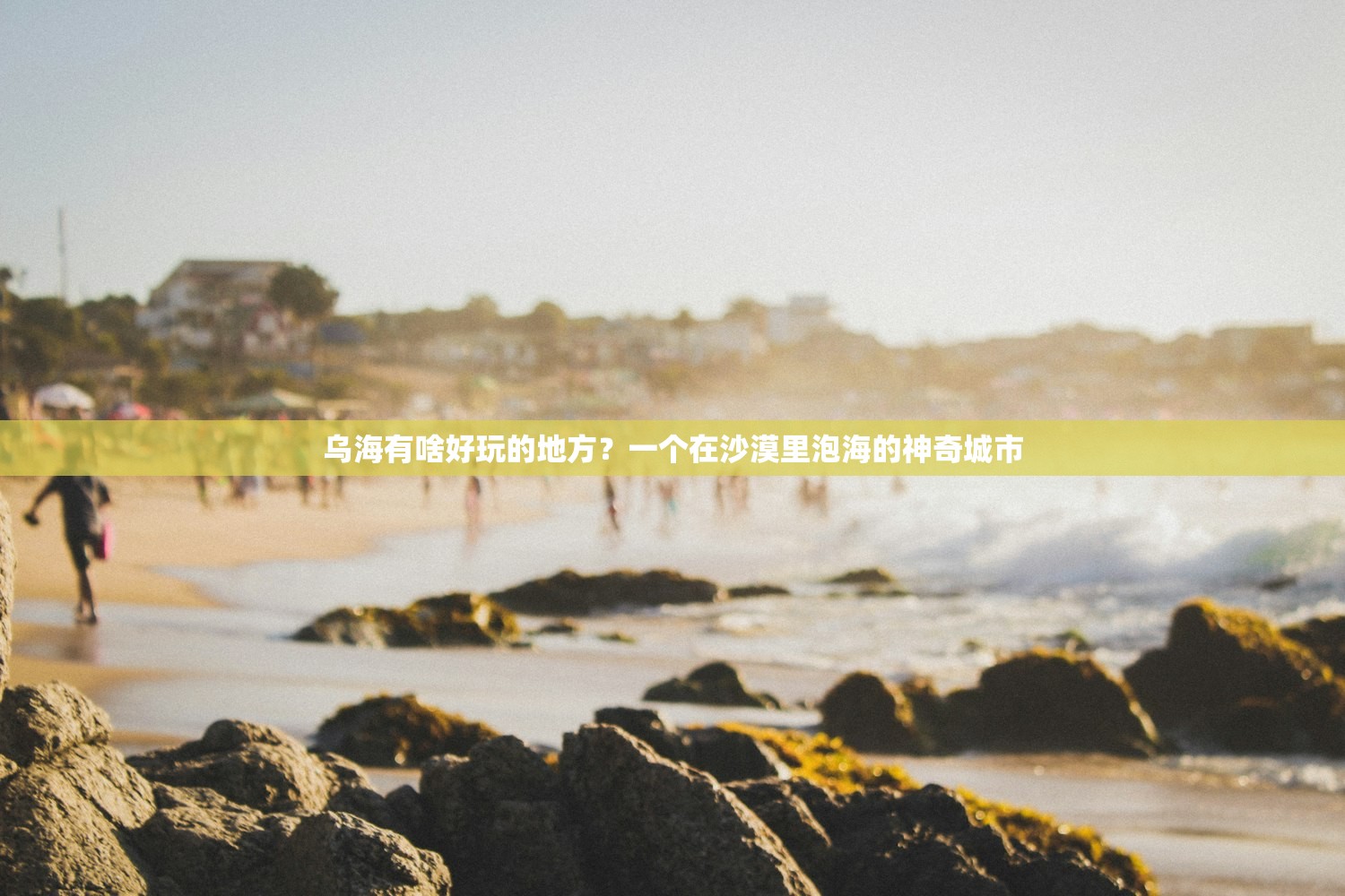 乌海有啥好玩的地方？一个在沙漠里泡海的神奇城市