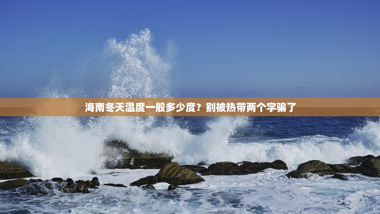 海南冬天温度一般多少度？别被热带两个字骗了