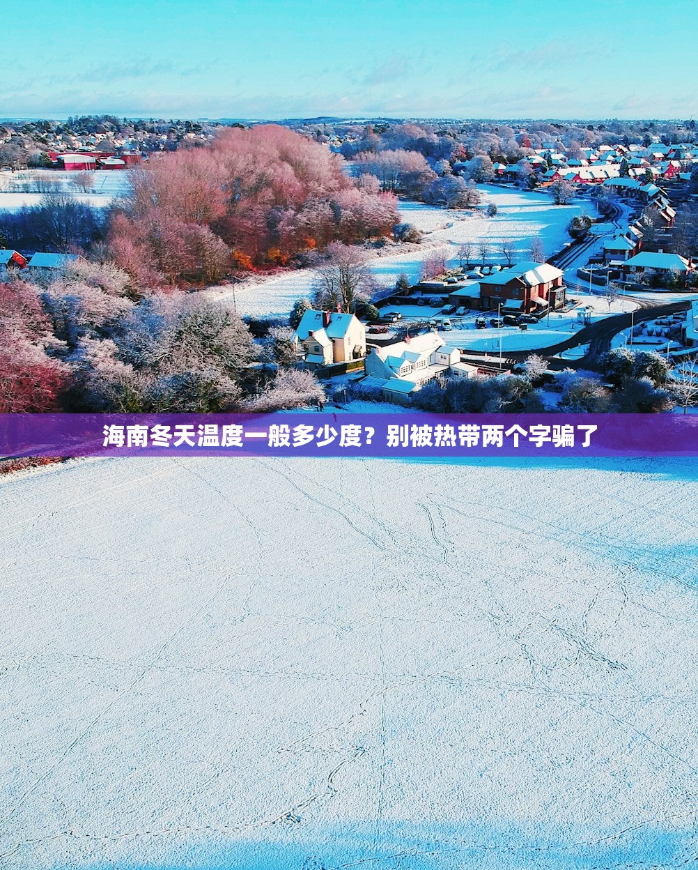 海南冬天温度一般多少度？别被热带两个字骗了