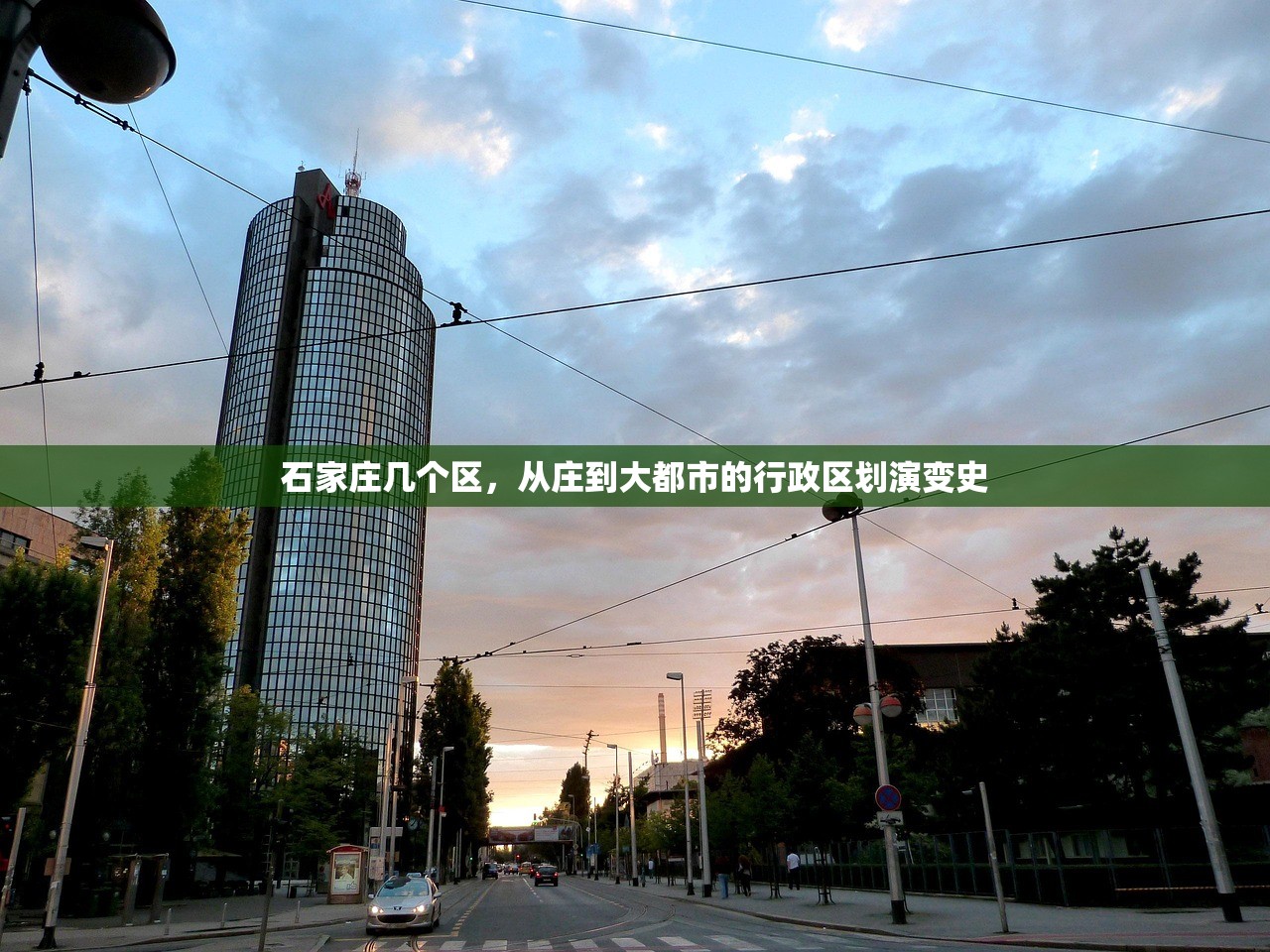 石家庄几个区，从庄到大都市的行政区划演变史