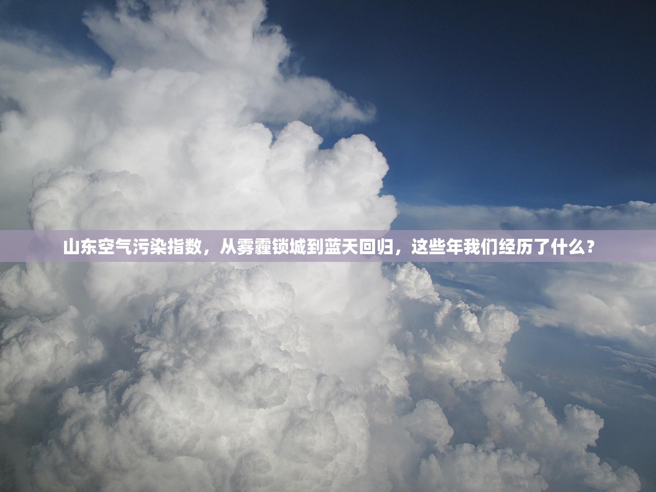 山东空气污染指数，从雾霾锁城到蓝天回归，这些年我们经历了什么？