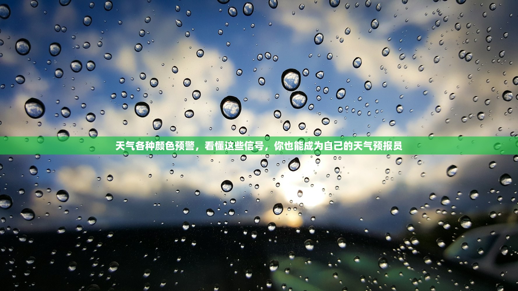 天气各种颜色预警，看懂这些信号，你也能成为自己的天气预报员