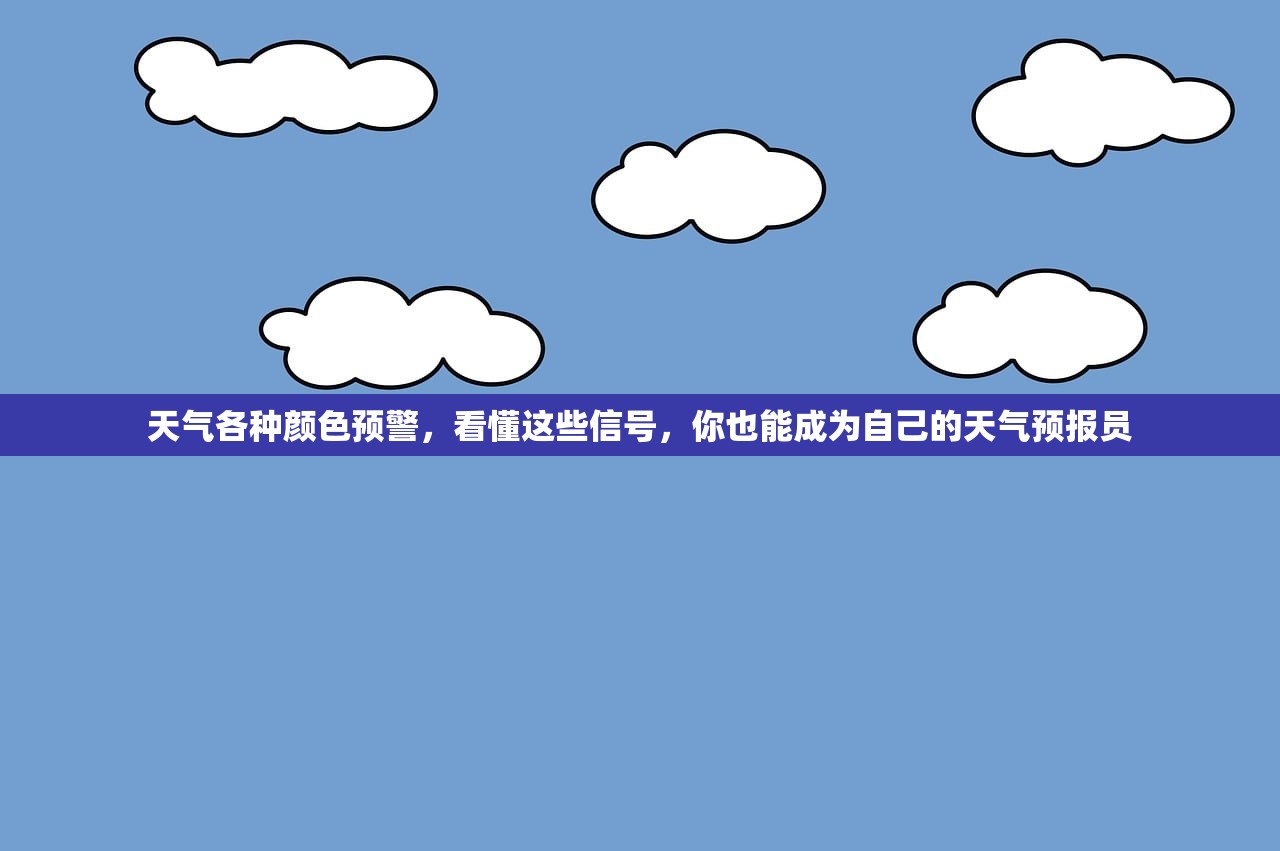 天气各种颜色预警，看懂这些信号，你也能成为自己的天气预报员