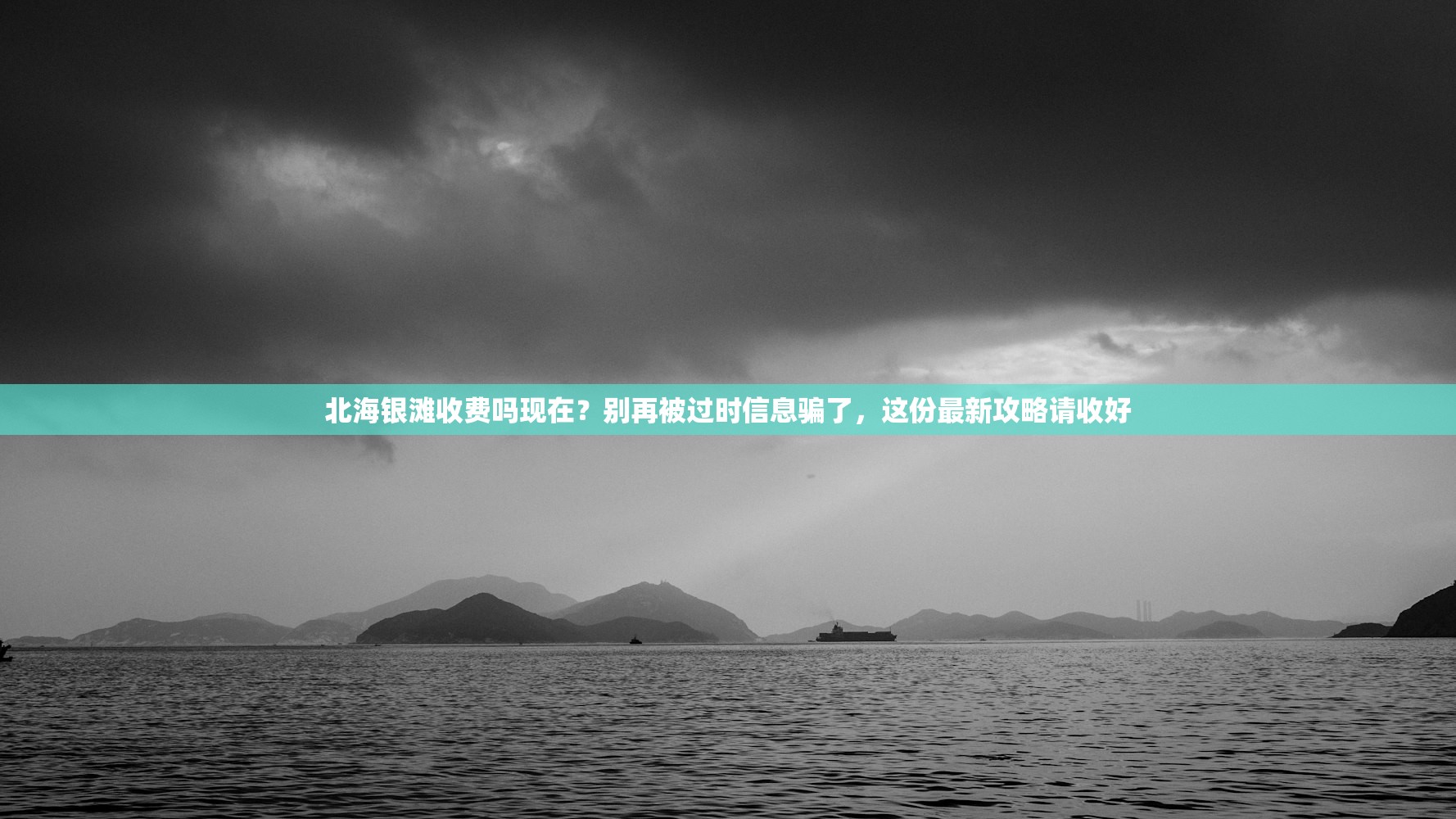 北海银滩收费吗现在？别再被过时信息骗了，这份最新攻略请收好