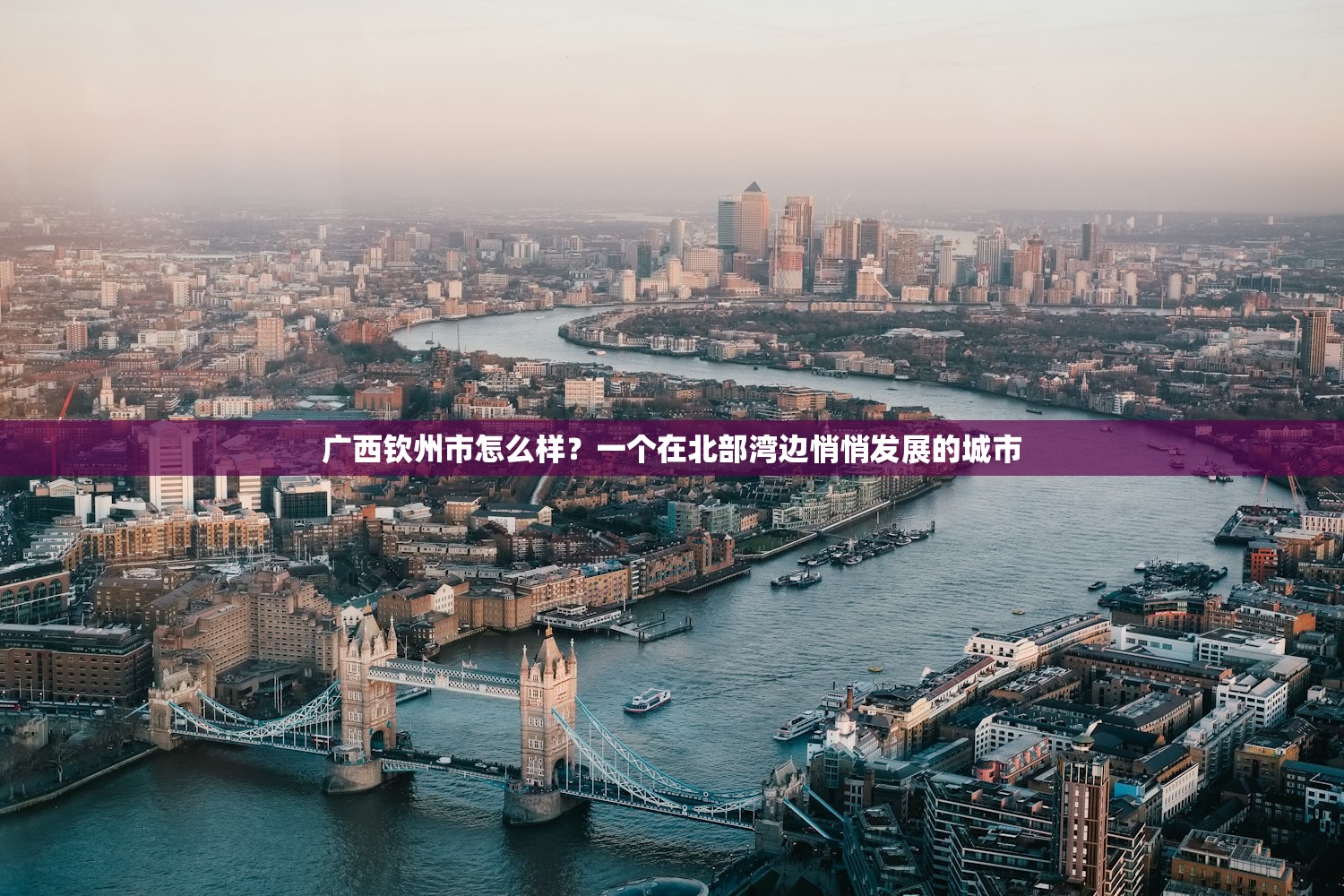 广西钦州市怎么样？一个在北部湾边悄悄发展的城市
