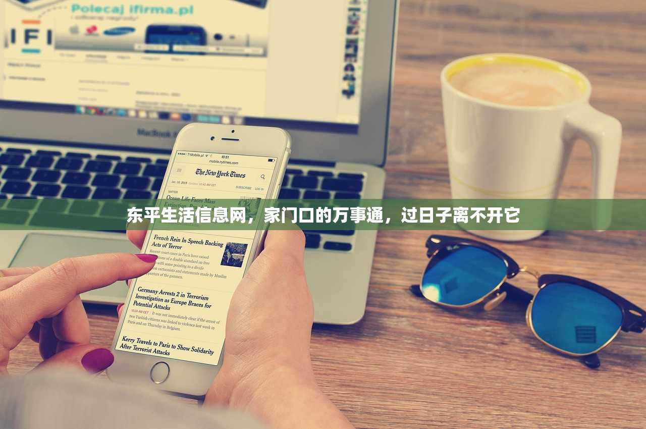东平生活信息网，家门口的万事通，过日子离不开它