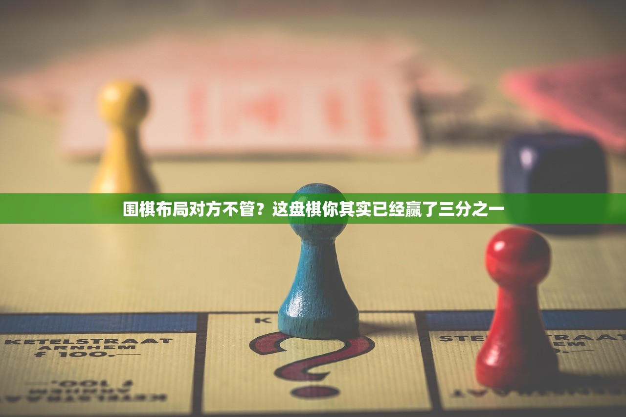 围棋布局对方不管?这盘棋你其实已经赢了三分之一 围棋布局对方不管?这盘棋你其实已经赢了三分之一