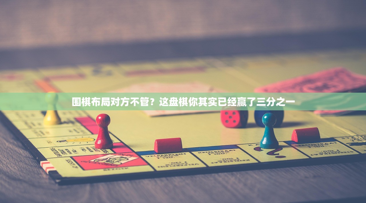 围棋布局对方不管?这盘棋你其实已经赢了三分之一 围棋布局对方不管?这盘棋你其实已经赢了三分之一